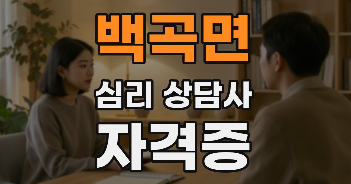 백곡면 심리 상담사 자격증