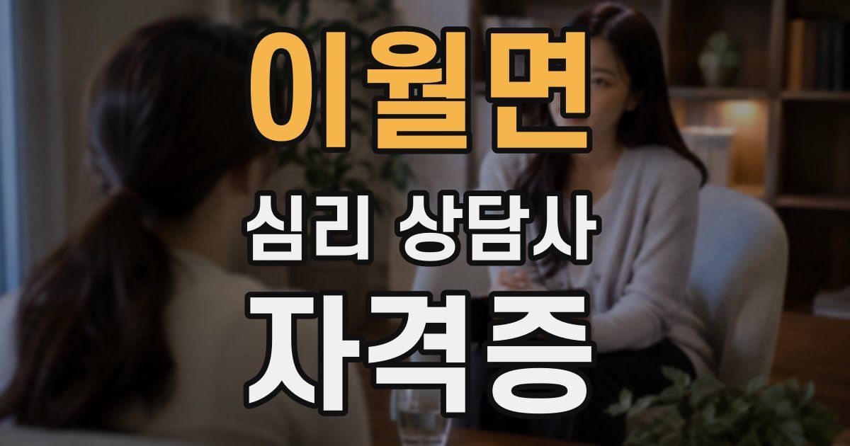 이월면 심리 상담사 자격증