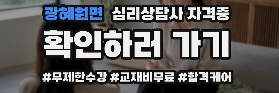 광혜원면 심리 상담사 자격증