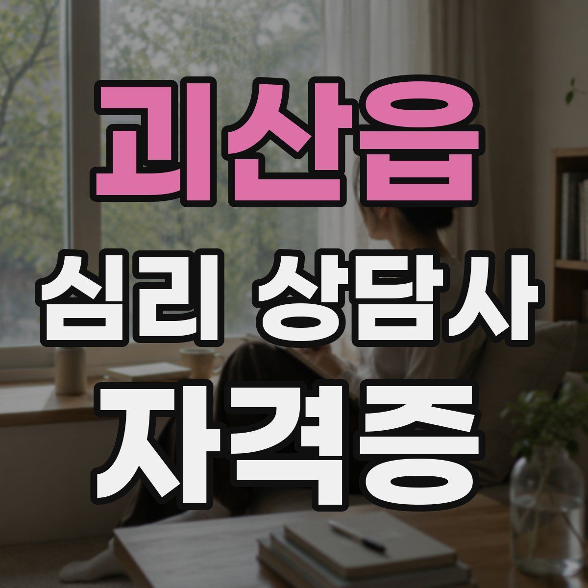 괴산읍 심리 상담사 자격증