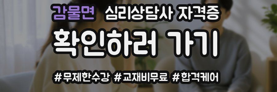 감물면 심리 상담사 자격증