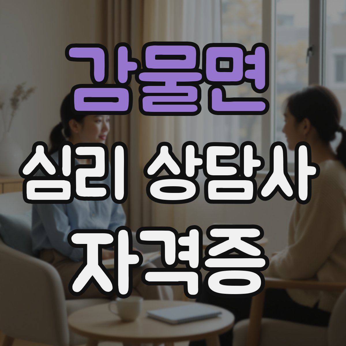 감물면 심리 상담사 자격증