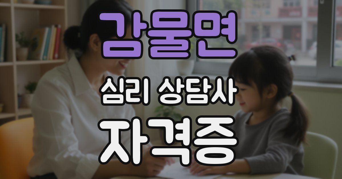 감물면 심리 상담사 자격증
