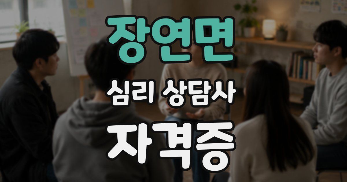 장연면 심리 상담사 자격증