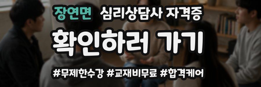 장연면 심리 상담사 자격증