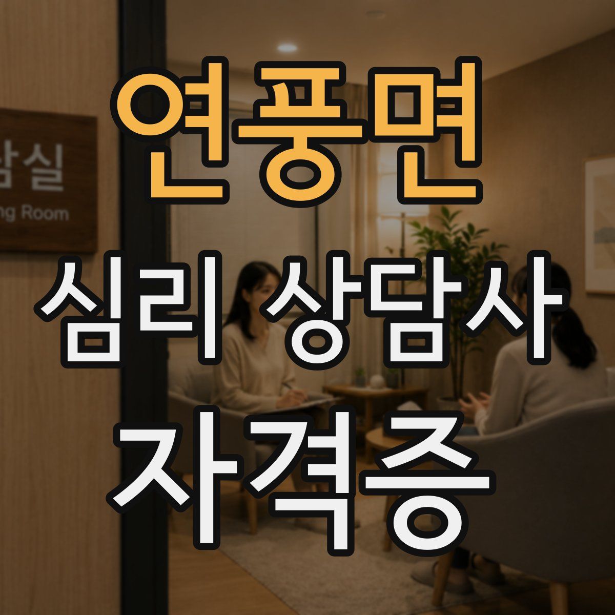 연풍면 심리 상담사 자격증