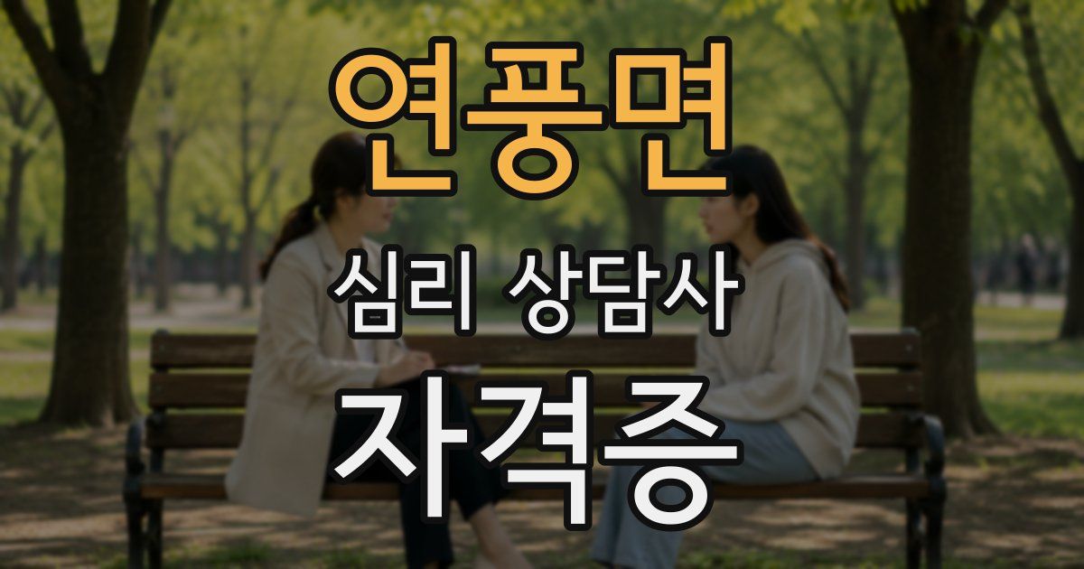 연풍면 심리 상담사 자격증