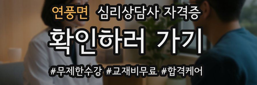 연풍면 심리 상담사 자격증