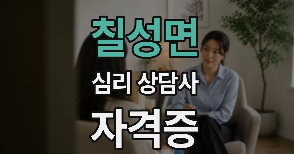 칠성면 심리 상담사 자격증