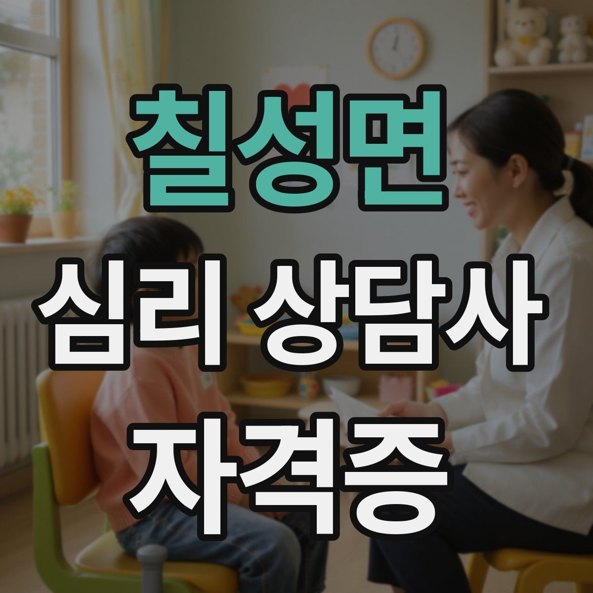 칠성면 심리 상담사 자격증