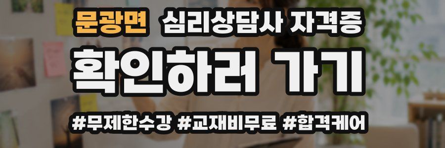문광면 심리 상담사 자격증