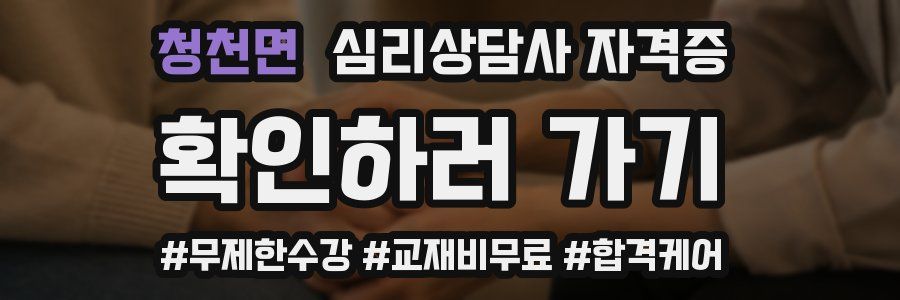 청천면 심리 상담사 자격증