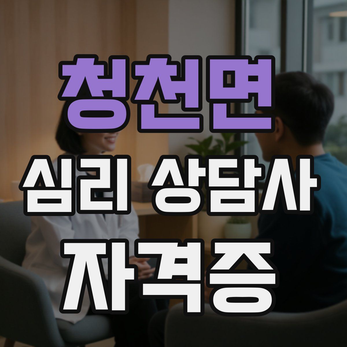 청천면 심리 상담사 자격증