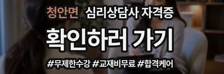 청안면 심리 상담사 자격증