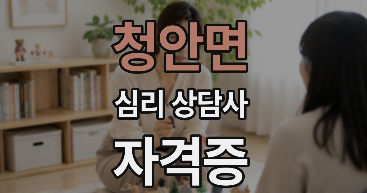 청안면 심리 상담사 자격증