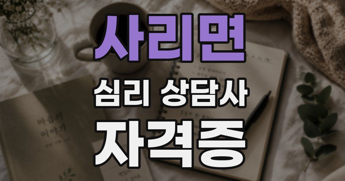 사리면 심리 상담사 자격증