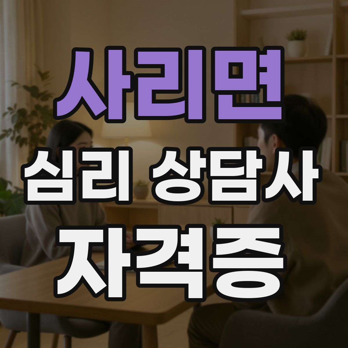 사리면 심리 상담사 자격증