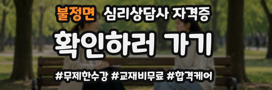 불정면 심리 상담사 자격증