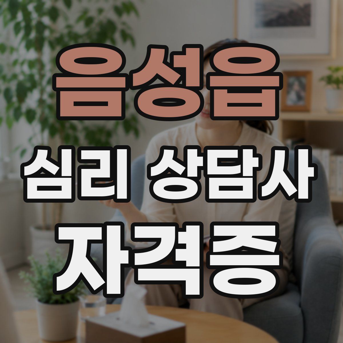 음성읍 심리 상담사 자격증