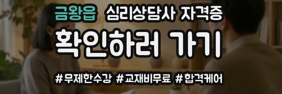 금왕읍 심리 상담사 자격증