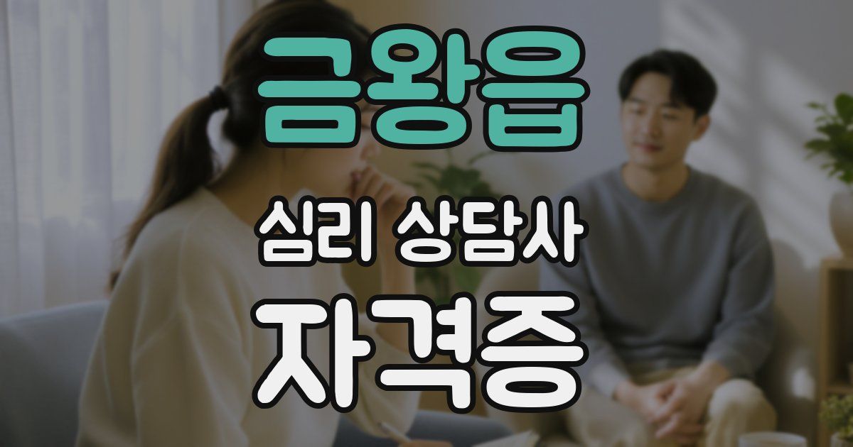 금왕읍 심리 상담사 자격증