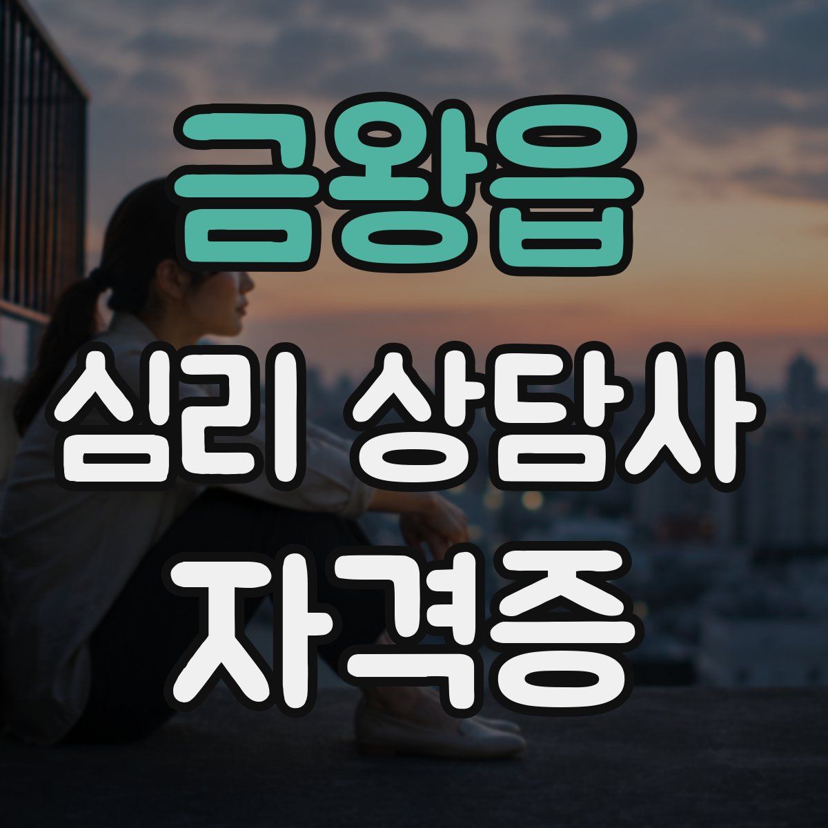금왕읍 심리 상담사 자격증