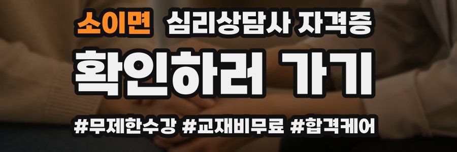 소이면 심리 상담사 자격증