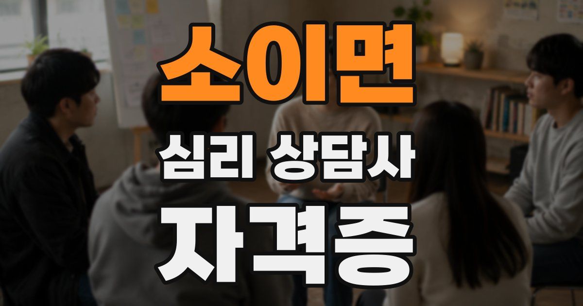 소이면 심리 상담사 자격증