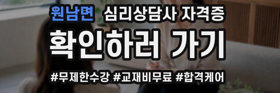 원남면 심리 상담사 자격증
