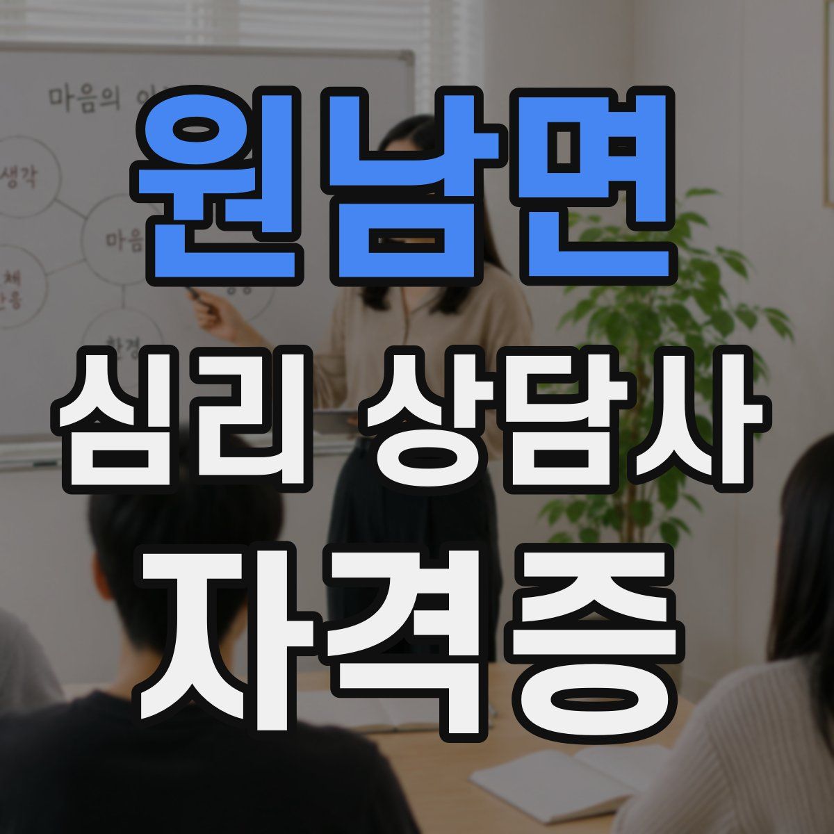 원남면 심리 상담사 자격증