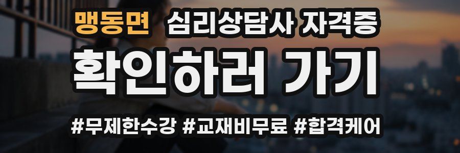 맹동면 심리 상담사 자격증