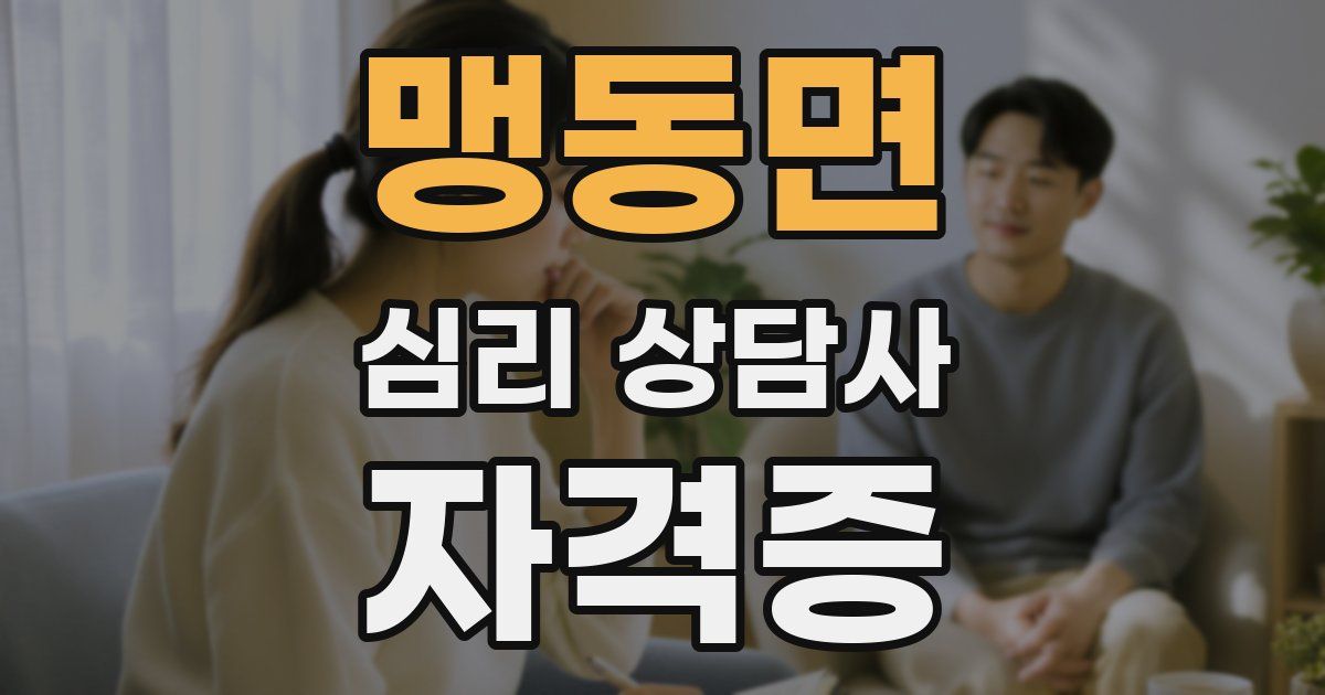 맹동면 심리 상담사 자격증