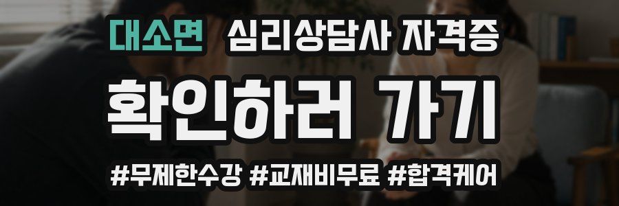 대소면 심리 상담사 자격증