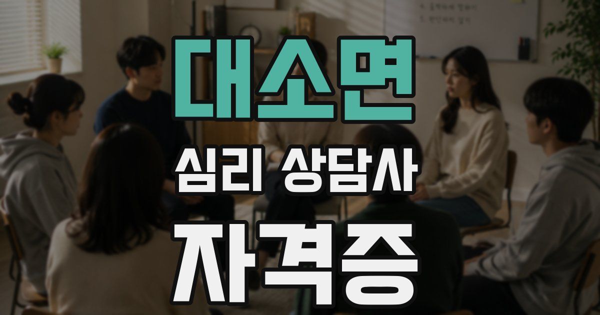 대소면 심리 상담사 자격증