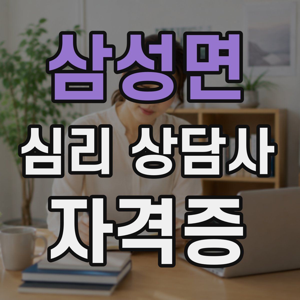 삼성면 심리 상담사 자격증