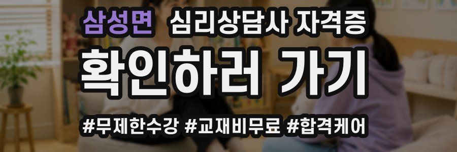 삼성면 심리 상담사 자격증