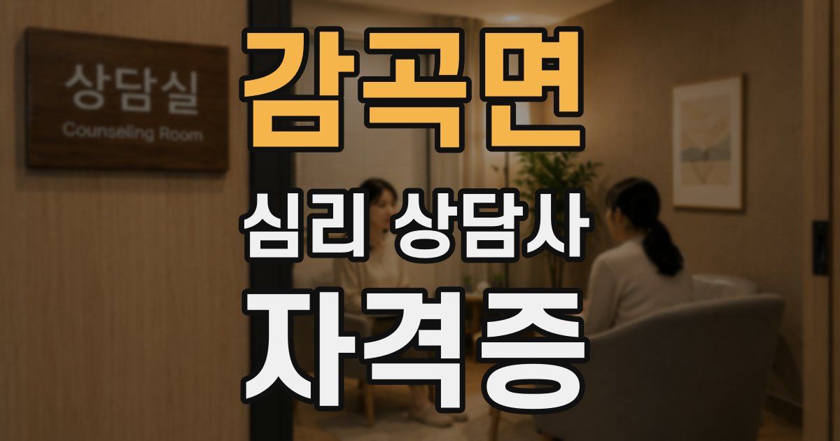 감곡면 심리 상담사 자격증