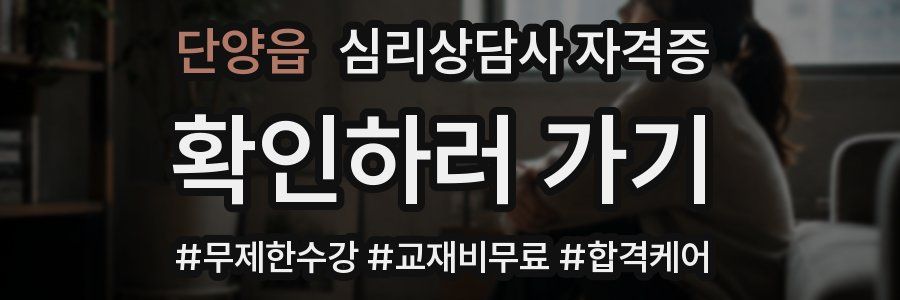 단양읍 심리 상담사 자격증