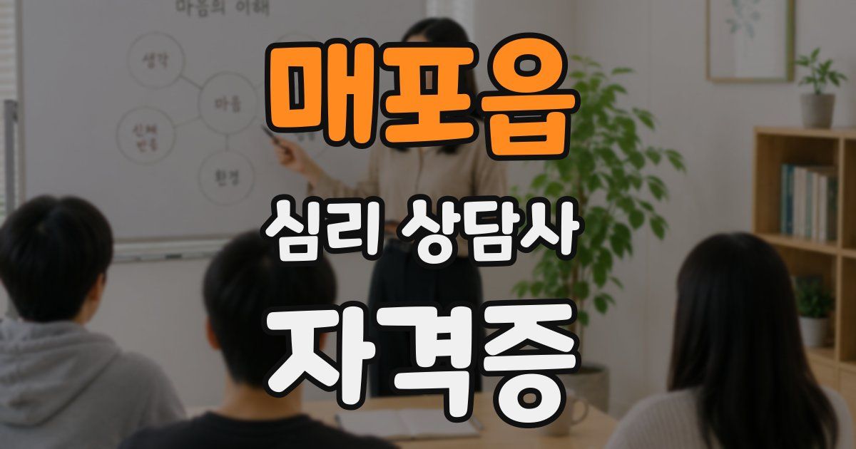 매포읍 심리 상담사 자격증