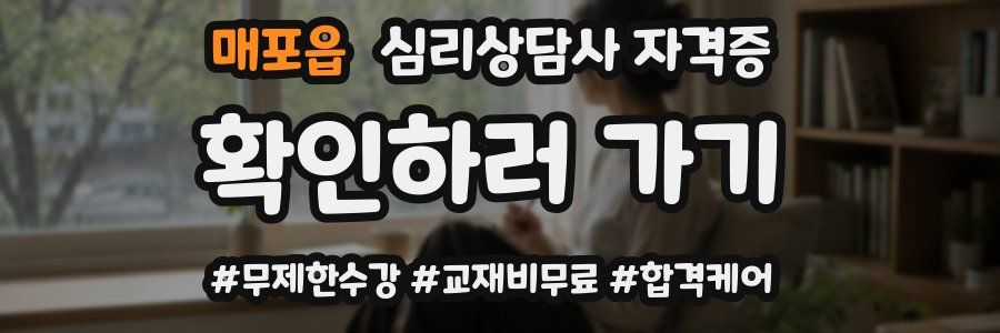 매포읍 심리 상담사 자격증