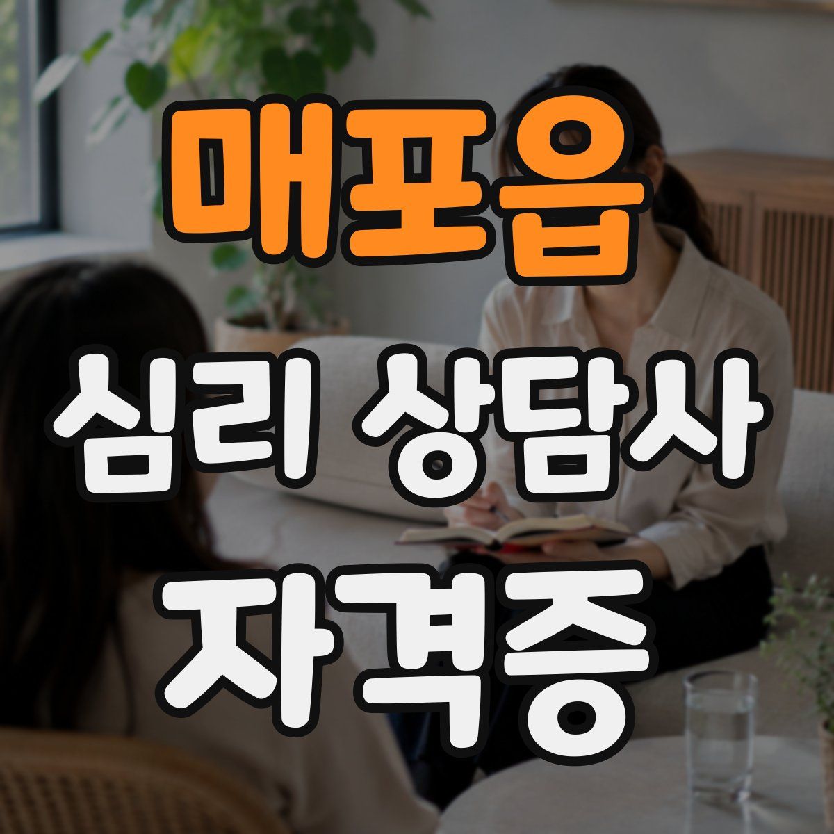 매포읍 심리 상담사 자격증
