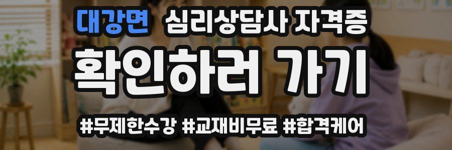 대강면 심리 상담사 자격증
