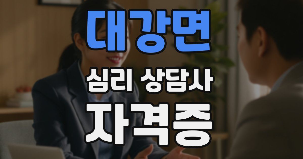 대강면 심리 상담사 자격증