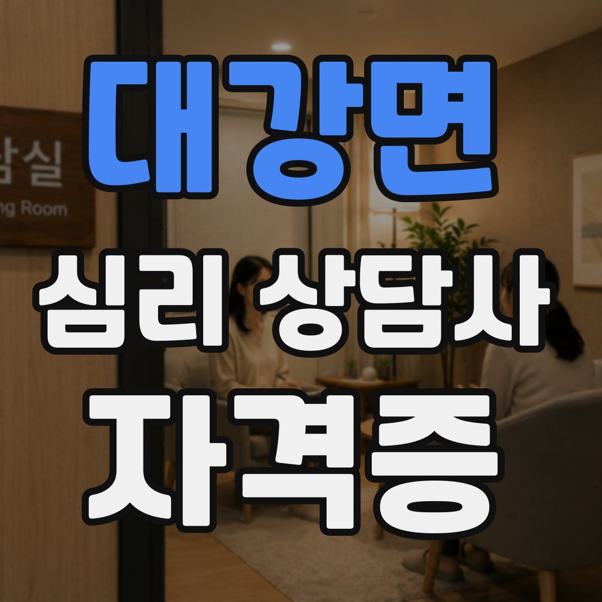 대강면 심리 상담사 자격증