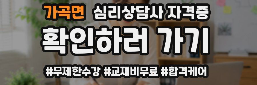가곡면 심리 상담사 자격증