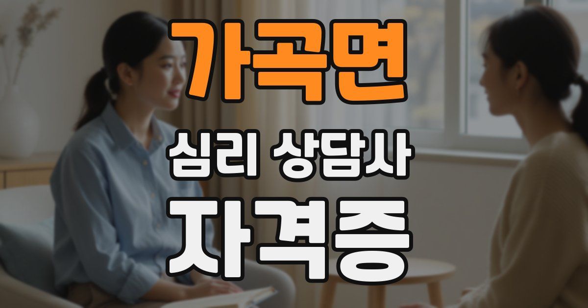 가곡면 심리 상담사 자격증
