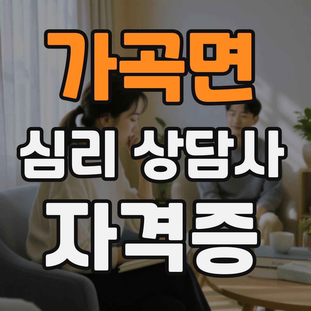 가곡면 심리 상담사 자격증