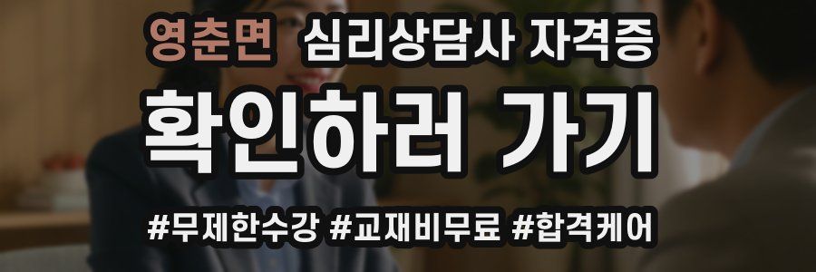 영춘면 심리 상담사 자격증