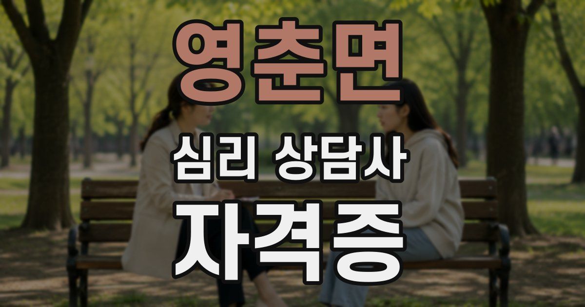 영춘면 심리 상담사 자격증