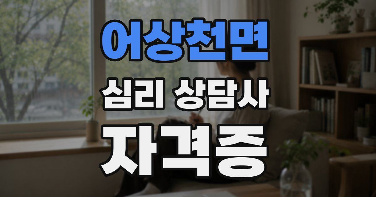 어상천면 심리 상담사 자격증
